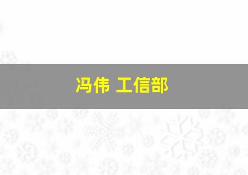 冯伟 工信部